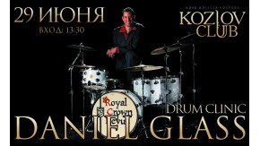 29 июня - Daniel Glass Drum Clinic в Москве